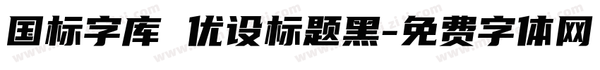 国标字库 优设标题黑字体转换